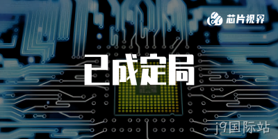 俄罗斯芯片巨头负债累累，宣告破产